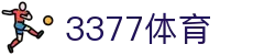 3377体育 - 全网最全最有态度的体育赛事直播平台